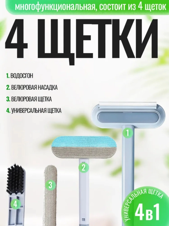 Многофункциональная щетка для шерсти 4 в 1, для дивана, ковра и одежды