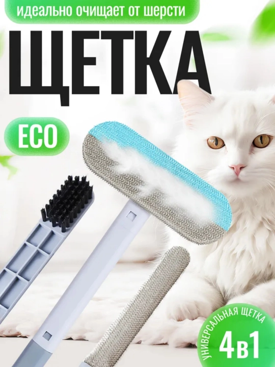 Многофункциональная щетка для шерсти 4 в 1, для дивана, ковра и одежды - 