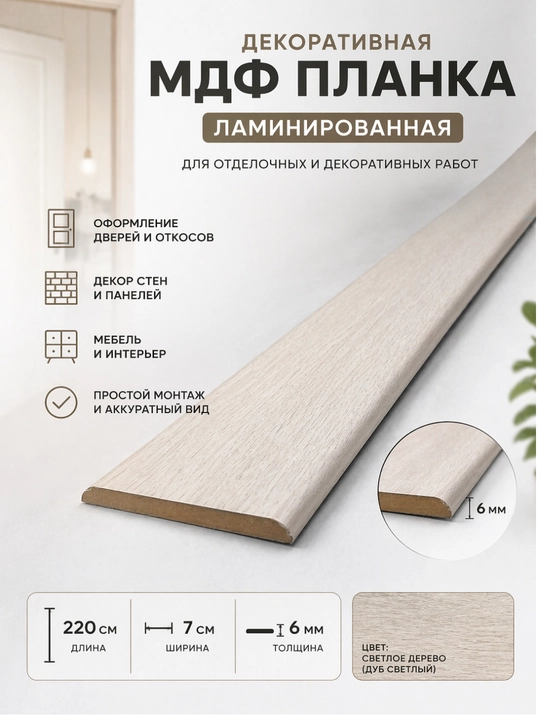 Dekorativ MDF planka, laminatlangan, 220×7×0,6 sm - 