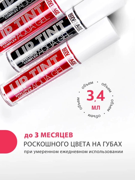 Гель-тинт LUXVISAGE LIP TINT Aqua Gel Hyaluron Complex, матовый, 3,4 мл