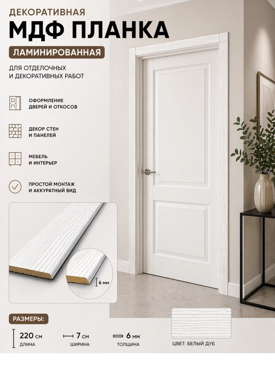 Dekorativ MDF planka, laminatlangan, 220×7×0,6 sm