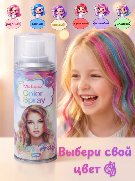 Bolalar uchun soch sprey-bo‘yog‘i, suv bilan yuviladigan, vaqtinchalik, 120 ml, 6 xil yorqin rangda