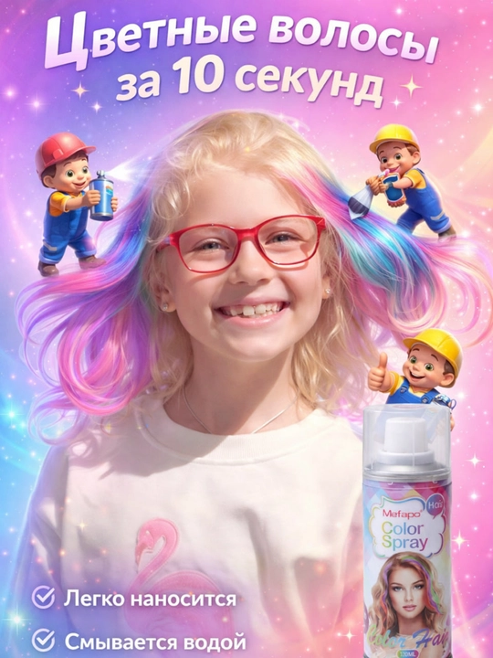 Bolalar uchun soch sprey-bo‘yog‘i, suv bilan yuviladigan, vaqtinchalik, 120 ml, 6 xil yorqin rangda