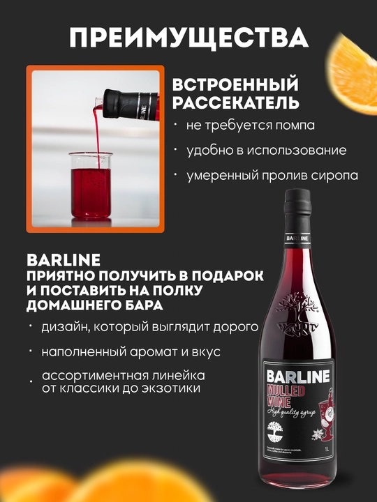 Barline Сироп Глинтвейн со вкусом глинтвейна  1,0 стекло