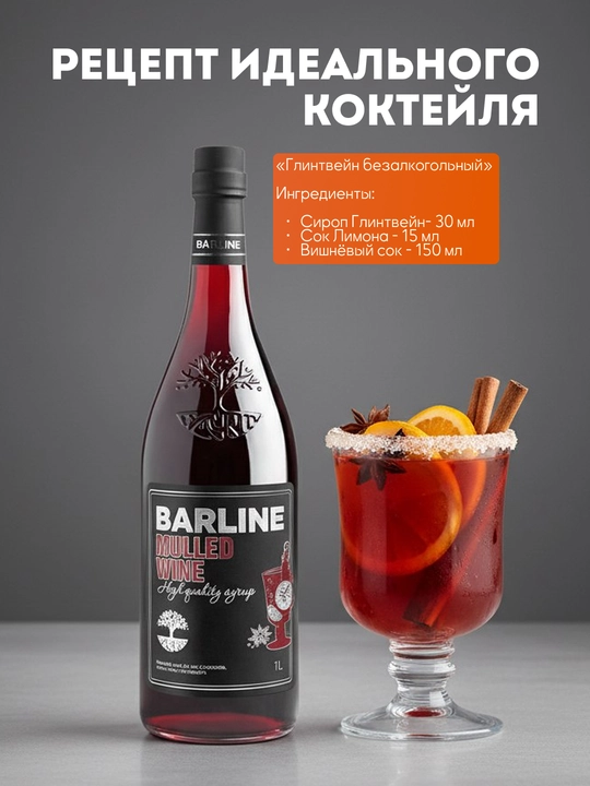 Barline Сироп Глинтвейн со вкусом глинтвейна  1,0 стекло