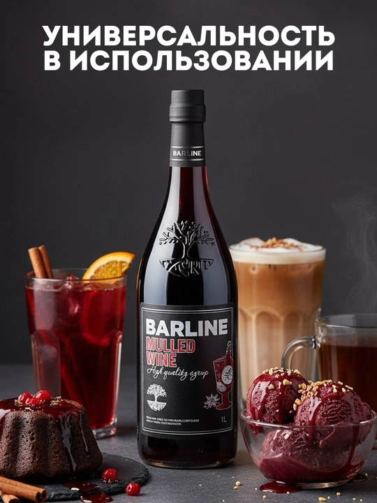 Barline Сироп Глинтвейн со вкусом глинтвейна  1,0 стекло