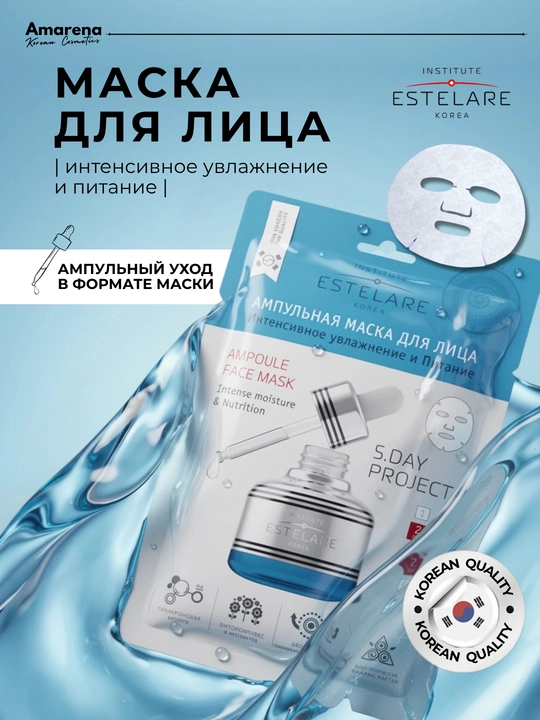 Ампульная маска для лица Institute ESTELARE Korea, тканевая, корейская, уход для лица - 