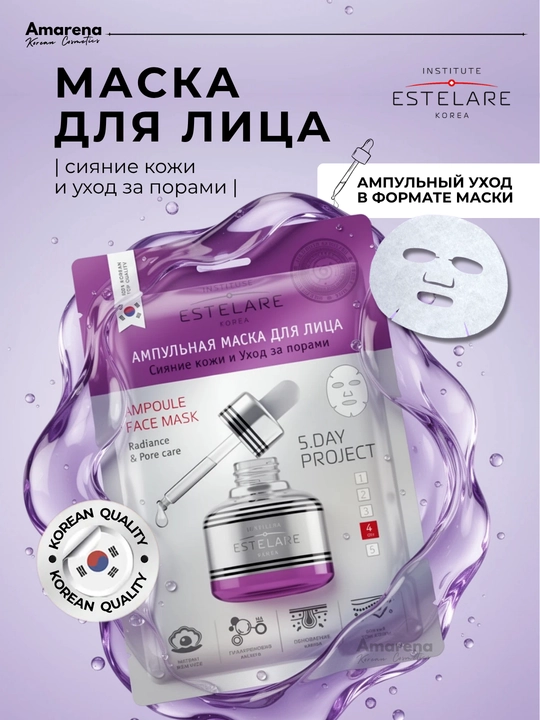 Ампульная маска для лица Institute ESTELARE Korea, тканевая, корейская, уход для лица - 