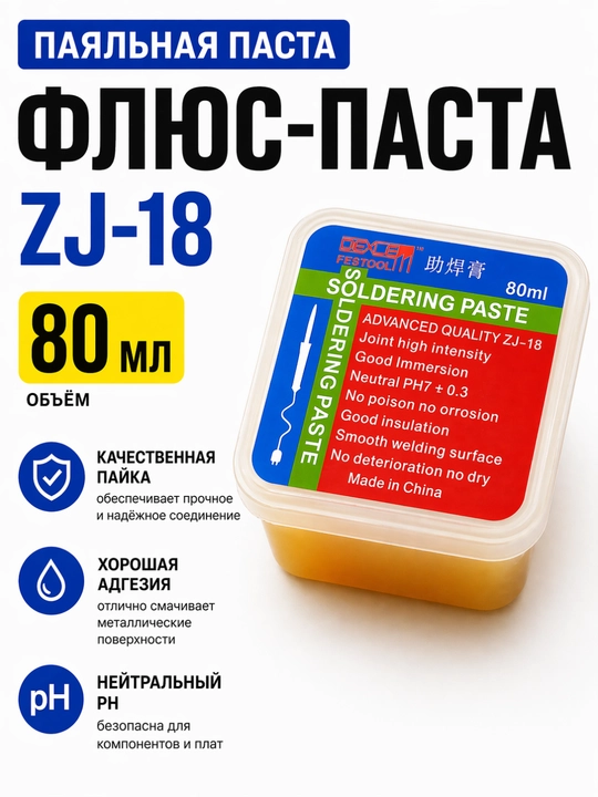 Флюс-паста для пайки ZJ-18 80 мл для ремонта телефонов, плат и электроники - 