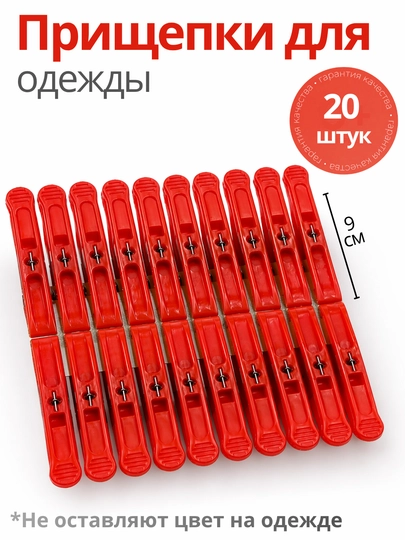 Прищепки для белья, прищепки, прищепка, сушка, для дома, 20 штук в комплекте