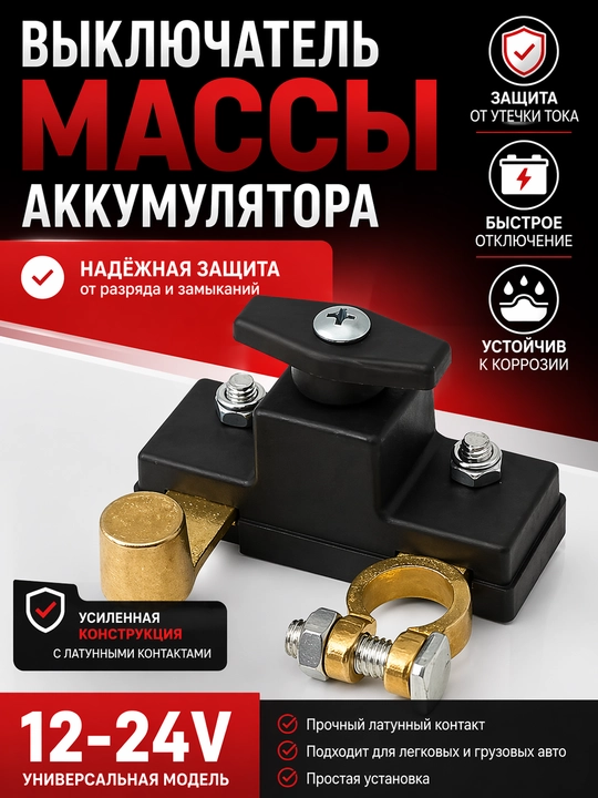 Выключатель защиты от утечки автомобильного аккумулятора, изолирующий выключатель