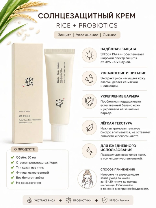 Солнцезащитный крем SPF 50+PA++++RICE + с пробиотиками, 50 мл - 