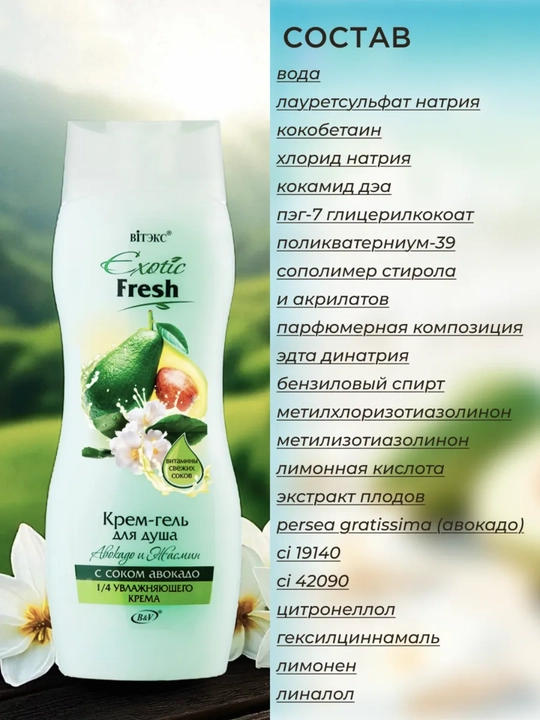 Крем-гель для душа EXOTIC, 515 мл, Витэкс