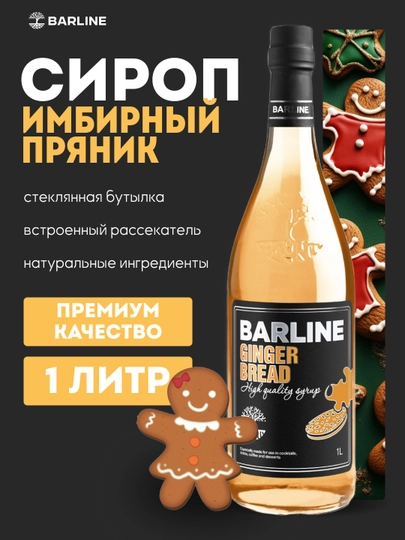 Barline Сироп Пряник имбирный со вкусом имбирного пряника 1,0 стекло — 1232211-IMBIRNIYPRYANIK