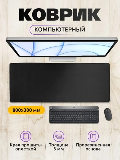 Коврик для мыши и клавиатуры, большой, для компьютерного стола, офис, 30х80 3мм — MOBIGO-KOV3080-ЧЕРН