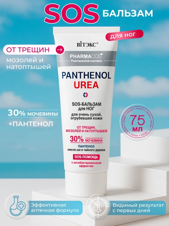 SOS-бальзам для ног Pharmacos PANTHENOL UREA 30%, от трещин, мозолей и натоптышей, 75 мл - 