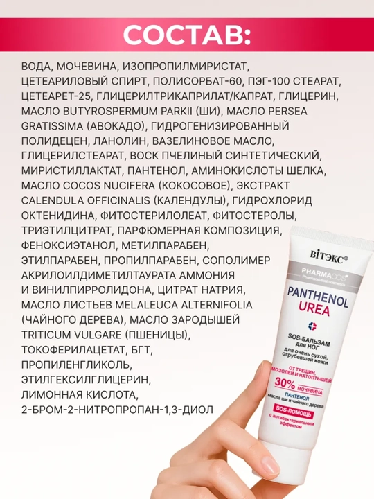 SOS-бальзам для ног Pharmacos PANTHENOL UREA 30%, от трещин, мозолей и натоптышей, 75 мл