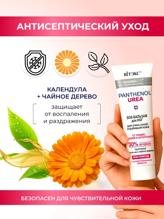SOS-бальзам для ног Pharmacos PANTHENOL UREA 30%, от трещин, мозолей и натоптышей, 75 мл