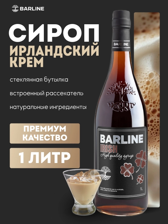 Barline Сироп Ирландский крем со вкусом ирландского крема 1,0 стекло - 