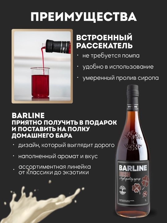Barline Сироп Ирландский крем со вкусом ирландского крема 1,0 стекло