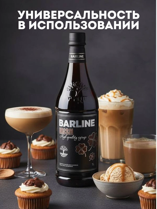 Barline Сироп Ирландский крем со вкусом ирландского крема 1,0 стекло