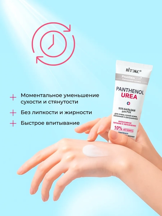 SOS-бальзам для рук Витэкс Pharmacos Panthenol UREA 10%, для очень сухой кожи, 75 мл