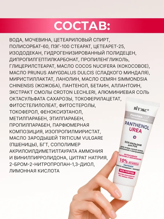 SOS-бальзам для рук Витэкс Pharmacos Panthenol UREA 10%, для очень сухой кожи, 75 мл