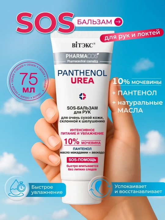 SOS-бальзам для рук Витэкс Pharmacos Panthenol UREA 10%, для очень сухой кожи, 75 мл - 