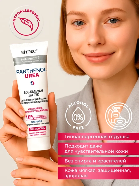 SOS-бальзам для рук Витэкс Pharmacos Panthenol UREA 10%, для очень сухой кожи, 75 мл