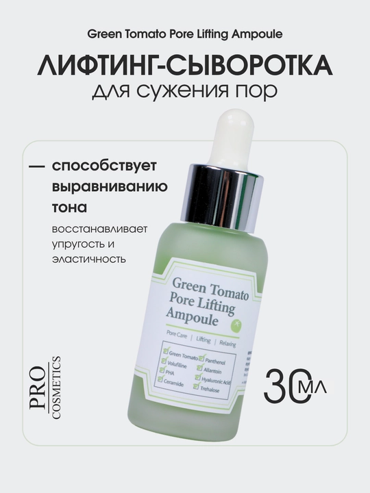 Сыворотка для лица Green Tomato Pore Lifting Ampoule, Made in Korea, 30 мл - 