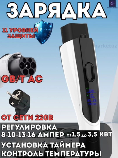 Зарядка станция BYD, Lixiang, Deepal, Leapmotor и других электромобили, GB/T3.5, 220 вольт — MIX1UZ-ZARAVTO-ZARAVT5