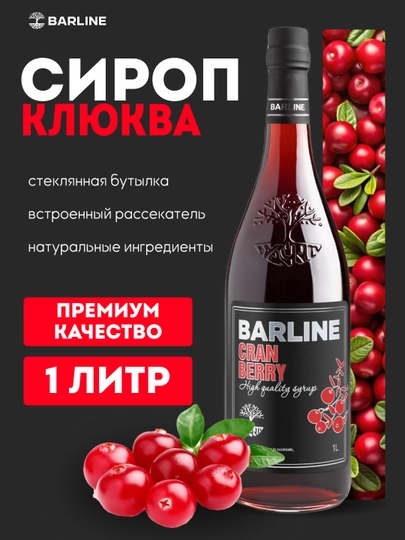 Barline Сироп Клюква со вкусом клюквы 1,0 стекло — 1232211-KYKVA