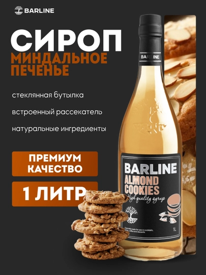 Сироп Миндальное печенье со вкусом миндального печенья  1,0 стекло — 1232211-MINDALNOEPECHENIE