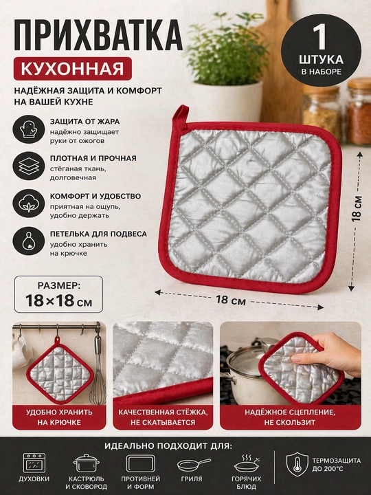 Oshxona ushlagichi, issiqlikka chidamli, 18×18 sm o‘lchamda, zich, qulay, 200°C gacha himoyalangan - 