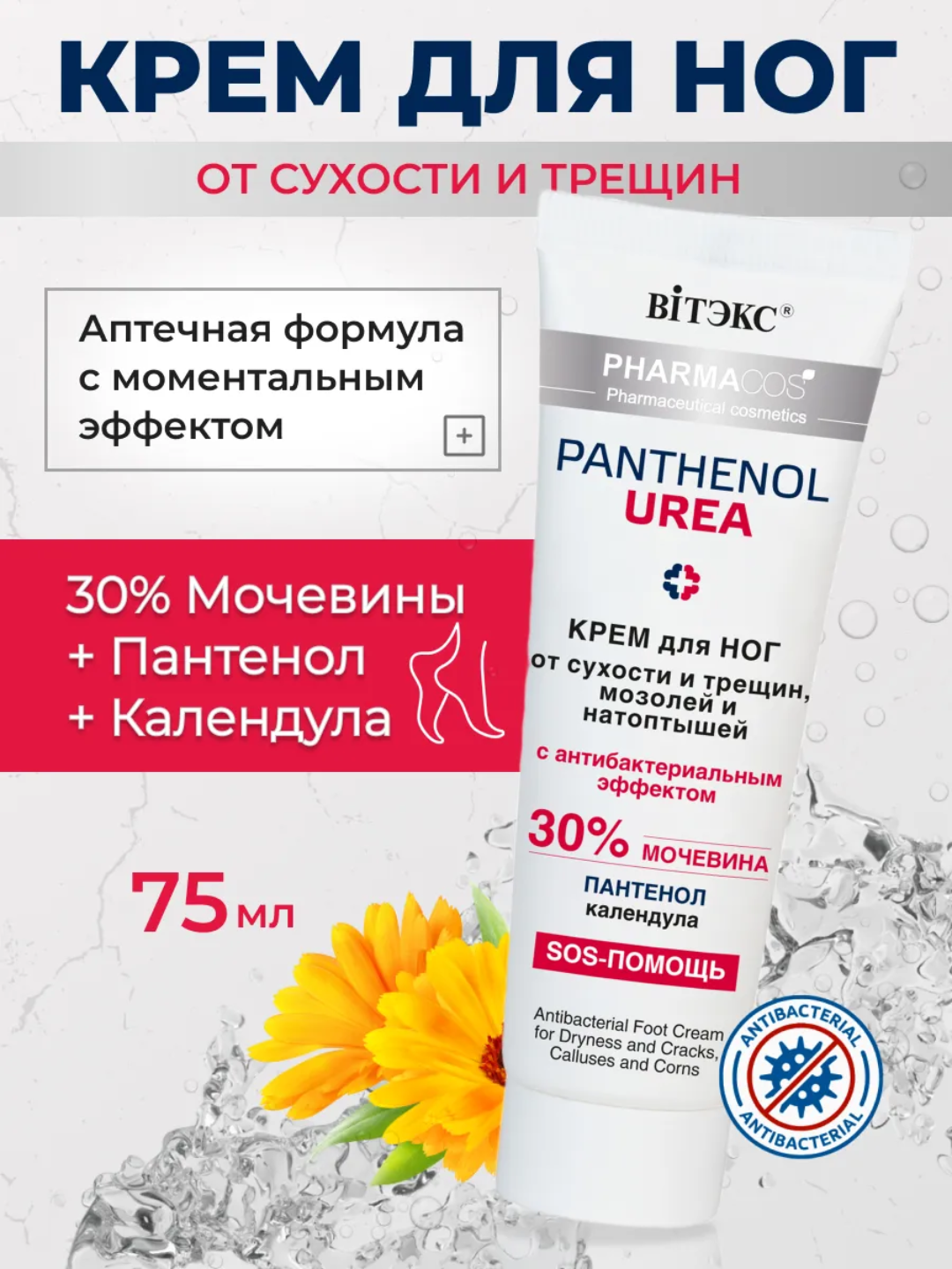 Крем для ног Pharmacos PANTHENOL UREA 75мл, Витэкс