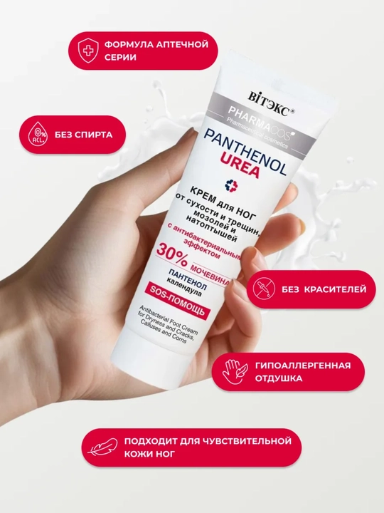 Крем для ног от мозолей, натоптышей, сухости и трещин  PANTHENOL UREA антибактриальный