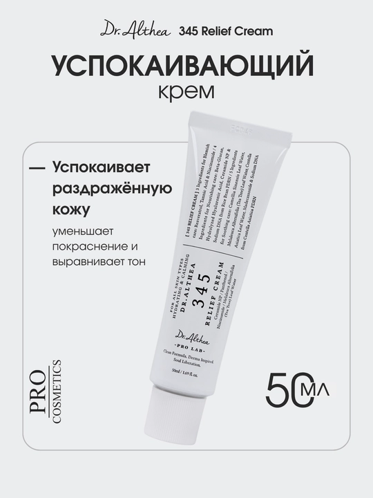 Успокаивающий крем для лица Dr. Althea 345 Relief Cream, Made in Korea, 50 мл - 