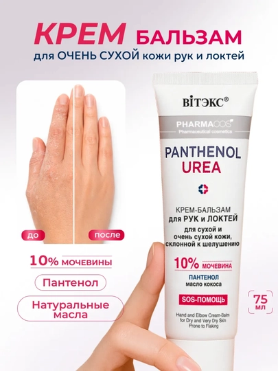 Крем-бальзам для рук и локтей Pharmacos PANTHENOL UREA 75мл. Витэкс - 