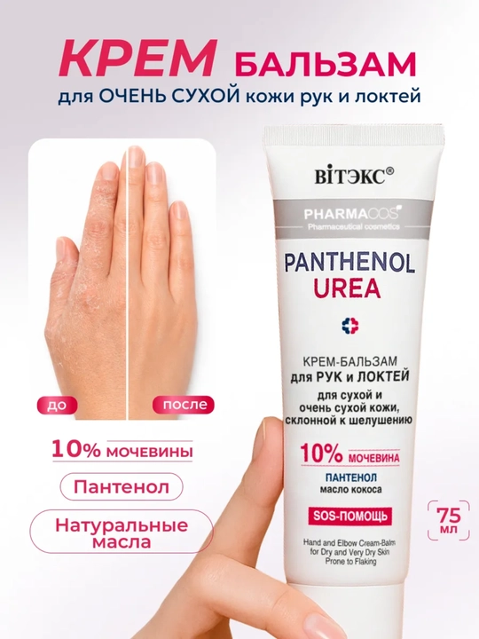 Крем-бальзам для очень сухой кожи рук и локтей Pharmacos PANTHENOL UREA 10%, 75 мл, Витэкс - 