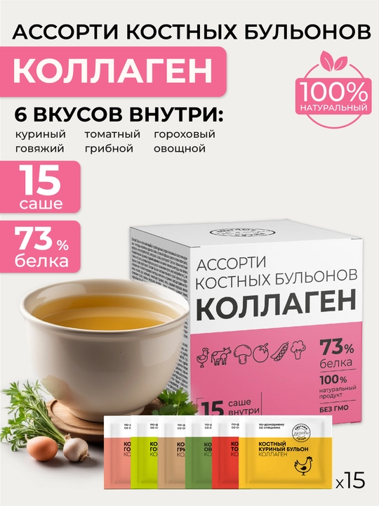 Suyak bulyonlari assortisi Kollagen, 6 xil ta'm, 73% oqsil, 15 ta sashe - 