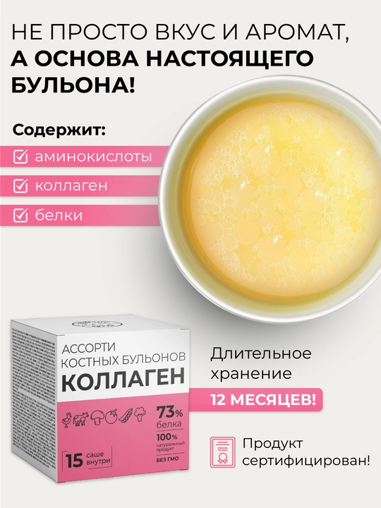 Ассорти костных бульонов Коллаген, 6 вкусов, 73% белка, 15 саше