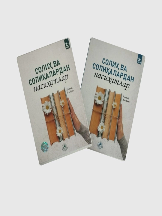 Солиҳ ва солиҳалардан насиҳатлар (1-2 қисмлар)