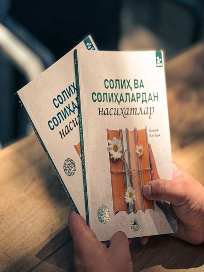 Солиҳ ва солиҳалардан насиҳатлар (1-2 қисмлар) - 