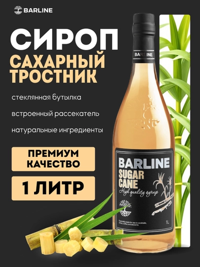 Barline Сироп Сахарный тростник со вкусом сахарного тростника, 1,0 л, стекло — 1232211-TROSNIK