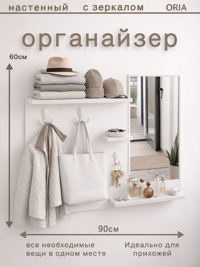 Настенный органайзер ORIA Mirror 90x60 см с зеркалом и крючками — ORIA-ORIA010JAVON-БЕЛЫЙ