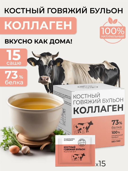 Kollagenli mol go'shti suyak bulyoni, 100% tabiiy, 73% oqsil, 15 ta sashe - 