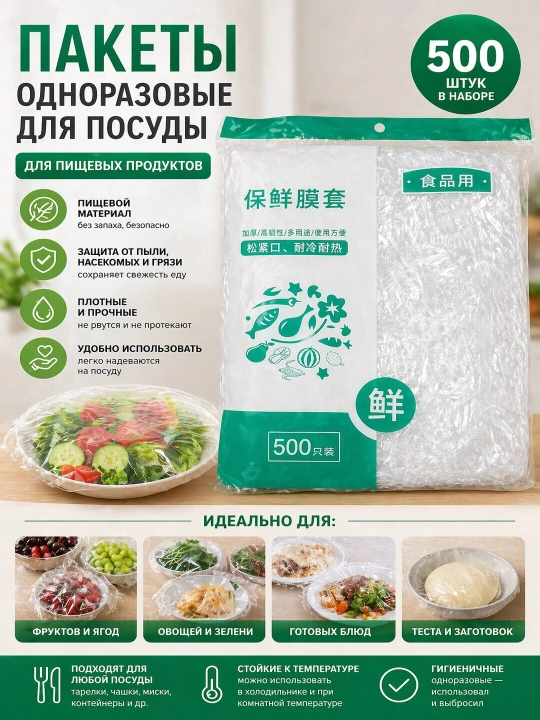 Одноразовые пакеты для посуды, 500 шт, пищевые, эластичные крышки-плёнки - 