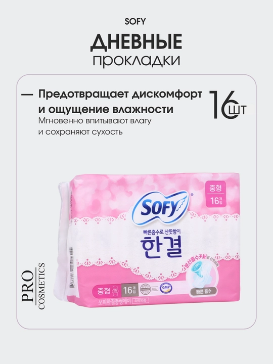 Прокладки женские гигиенические SOFY дневные, впитывающие, мягкие, Корея, 16 шт - 