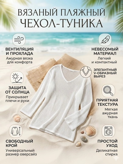 Вязаная пляжная туника