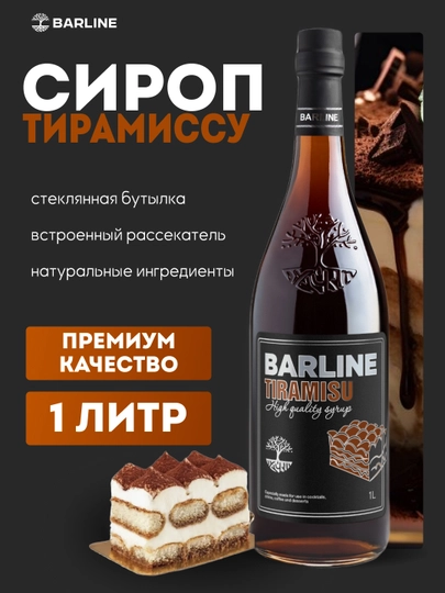 Barline Сироп Тирамиссу со вкусом Тирамиссу 1,0 стекло — 1232211-TIRAMISU